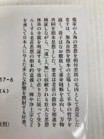 老子・荘子 (講談社学術文庫 1157) 講談社 森 三樹三郎