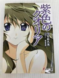 紫色のクオリア (電撃文庫) KADOKAWA うえお 久光