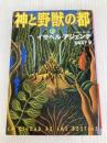 神と野獣の都 (扶桑社ミステリー ア 5-1) 扶桑社 イサベル アジェンデ