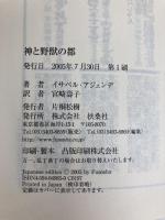 神と野獣の都 (扶桑社ミステリー ア 5-1) 扶桑社 イサベル アジェンデ