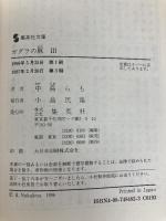 ガダラの豚 3 集英社 中島 らも