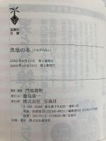 魚座の本: 2月19日~3月20日生まれ (宝島社文庫 262 宝島星座ブックス) 宝島社 門馬 寛明