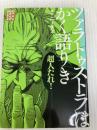 ツァラトゥストラはかく語りき (講談社まんが学術文庫 7) 講談社 堀江 一郎
