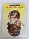 地球の長い午後 (ハヤカワ文庫 SF 224) 早川書房 ブライアン・W・オールディス
