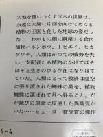 地球の長い午後 (ハヤカワ文庫 SF 224) 早川書房 ブライアン・W・オールディス