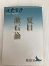 夏目漱石論 (講談社文芸文庫 はM 1) 講談社 蓮實 重彦