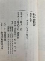夏目漱石論 (講談社文芸文庫 はM 1) 講談社 蓮實 重彦