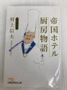 帝国ホテル 厨房物語: 私の履歴書 (日経ビジネス人文庫 オレンジ む 1-1 私の履歴書) 日本経済新聞出版 村上 信夫