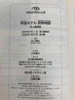 帝国ホテル 厨房物語: 私の履歴書 (日経ビジネス人文庫 オレンジ む 1-1 私の履歴書) 日本経済新聞出版 村上 信夫