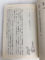帝国ホテル 厨房物語: 私の履歴書 (日経ビジネス人文庫 オレンジ む 1-1 私の履歴書) 日本経済新聞出版 村上 信夫