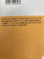 帝国ホテル 厨房物語: 私の履歴書 (日経ビジネス人文庫 オレンジ む 1-1 私の履歴書) 日本経済新聞出版 村上 信夫