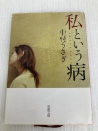 私という病 (新潮文庫) 新潮社 中村うさぎ