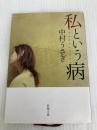 私という病 (新潮文庫) 新潮社 中村うさぎ
