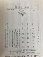 私という病 (新潮文庫) 新潮社 中村うさぎ