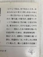 私という病 (新潮文庫) 新潮社 中村うさぎ