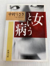 女という病 (新潮文庫) 新潮社 中村うさぎ