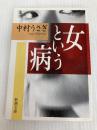女という病 (新潮文庫) 新潮社 中村うさぎ