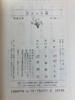 女という病 (新潮文庫) 新潮社 中村うさぎ