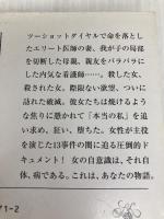 女という病 (新潮文庫) 新潮社 中村うさぎ