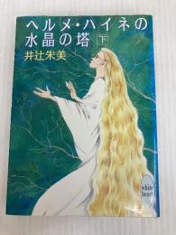 ヘルメ・ハイネの水晶の塔 下 (講談社X文庫 いA- 2 ホワイトハート) 講談社 井辻 朱美