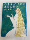 ヘルメ・ハイネの水晶の塔 下 (講談社X文庫 いA- 2 ホワイトハート) 講談社 井辻 朱美