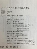 ヘルメ・ハイネの水晶の塔 下 (講談社X文庫 いA- 2 ホワイトハート) 講談社 井辻 朱美