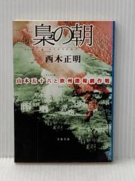 梟の朝: 山本五十六と欧州諜報網作戦 (文春文庫 に 9-2) 文藝春秋 西木 正明