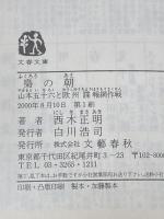 梟の朝: 山本五十六と欧州諜報網作戦 (文春文庫 に 9-2) 文藝春秋 西木 正明
