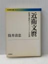近衛文麿: 教養主義的ポピュリストの悲劇 (岩波現代文庫 学術 218) 岩波書店 筒井 清忠