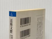 近衛文麿: 教養主義的ポピュリストの悲劇 (岩波現代文庫 学術 218) 岩波書店 筒井 清忠