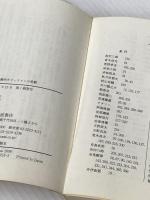 近衛文麿: 教養主義的ポピュリストの悲劇 (岩波現代文庫 学術 218) 岩波書店 筒井 清忠