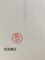 近衛文麿: 教養主義的ポピュリストの悲劇 (岩波現代文庫 学術 218) 岩波書店 筒井 清忠