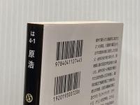 火喰鳥を、喰う (角川ホラー文庫) KADOKAWA 原 浩