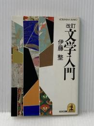 文学入門 改訂 (光文社文庫 い 10-1) 光文社 伊藤 整