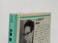 文学入門 改訂 (光文社文庫 い 10-1) 光文社 伊藤 整