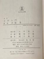 文学入門 改訂 (光文社文庫 い 10-1) 光文社 伊藤 整
