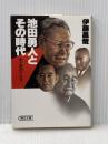 池田勇人とその時代 (朝日文庫 い 6-1) 朝日新聞出版 伊藤 昌哉