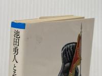 池田勇人とその時代 (朝日文庫 い 6-1) 朝日新聞出版 伊藤 昌哉