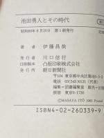 池田勇人とその時代 (朝日文庫 い 6-1) 朝日新聞出版 伊藤 昌哉