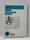 知性について 他四篇 (岩波文庫 青 632-3) 岩波書店 ショウペンハウエル,A.