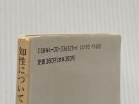 知性について 他四篇 (岩波文庫 青 632-3) 岩波書店 ショウペンハウエル,A.