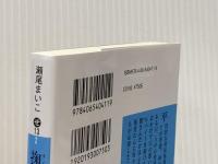 掬えば手には (講談社文庫 せ 13-2) 講談社 瀬尾 まいこ