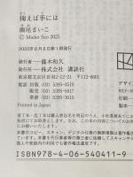 掬えば手には (講談社文庫 せ 13-2) 講談社 瀬尾 まいこ
