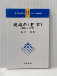 新現場QC読本 11 日科技連出版社 高柳 昭