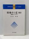 新現場QC読本 11 日科技連出版社 高柳 昭