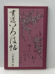 書道いろは帖 マール社 小野鵞堂