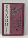 書道いろは帖 マール社 小野鵞堂