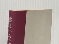 書道いろは帖 マール社 小野鵞堂
