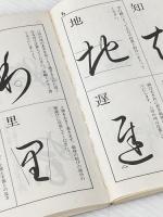 書道いろは帖 マール社 小野鵞堂