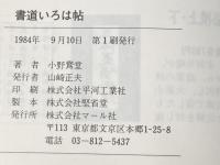 書道いろは帖 マール社 小野鵞堂